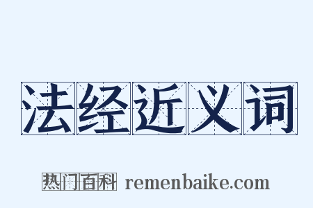 法经近义词是什么意思的图片
